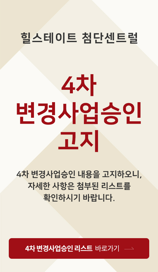 4차 변경사업승인 고지